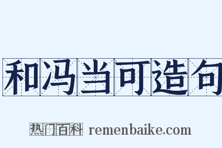 和冯当可造句是什么意思的图片
